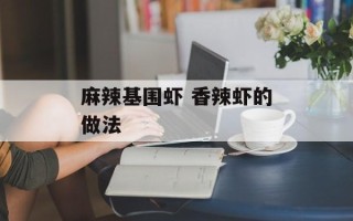 麻辣基围虾 香辣虾的做法