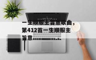 一生顺服主旨意歌曲，第412首一生顺服主旨意