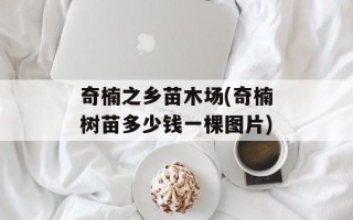 奇楠之乡苗木场(奇楠树苗多少钱一棵图片)