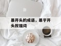 暴开头的成语，暴字开头祝福词