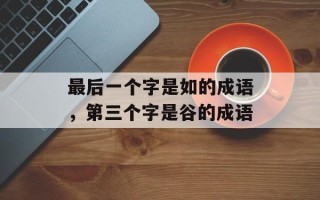 最后一个字是如的成语，第三个字是谷的成语