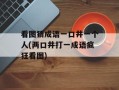看图猜成语一口井一个人(两口井打一成语疯狂看图)