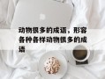 动物很多的成语，形容各种各样动物很多的成语