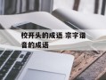 校开头的成语 宗字谐音的成语