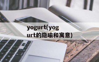 yogurt(yogurt的隐喻和寓意)