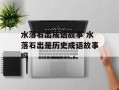 水落石出成语故事 水落石出是历史成语故事吗