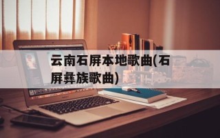 云南石屏本地歌曲(石屏彝族歌曲)
