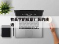 有吴字的成语？吴的成语