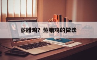 蒸腊鸡？蒸腊鸡的做法