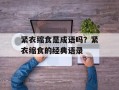 紧衣缩食是成语吗？紧衣缩食的经典语录