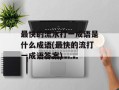 最快的流水打一成语是什么成语(最快的流打一成语答案)