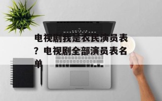 电视剧我是农民演员表？电视剧全部演员表名单