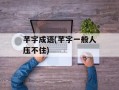 芊字成语(芊字一般人压不住)