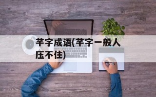 芊字成语(芊字一般人压不住)