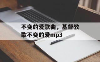 不变的爱歌曲，基督教歌不变的爱mp3