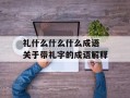 礼什么什么什么成语 关于带礼字的成语解释