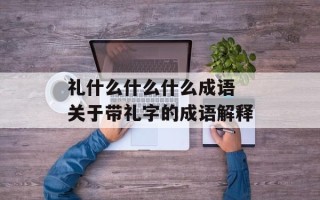 礼什么什么什么成语 关于带礼字的成语解释
