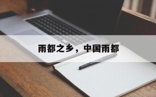 雨都之乡，中国雨都