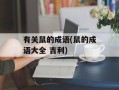 有关鼠的成语(鼠的成语大全 吉利)