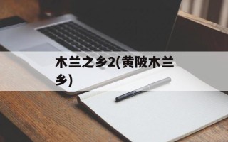 木兰之乡2(黄陂木兰乡)