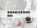 涨组成语(生意发财的成语)
