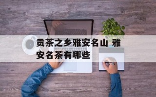 贡茶之乡雅安名山 雅安名茶有哪些