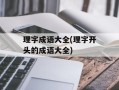 理字成语大全(理字开头的成语大全)