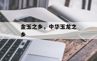 金玉之乡，中华玉龙之乡