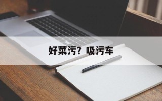 好菜污？吸污车