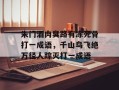 朱门酒肉臭路有冻死骨打一成语，千山鸟飞绝万径人踪灭打一成语