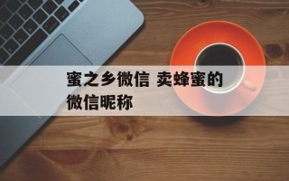 蜜之乡微信 卖蜂蜜的微信昵称