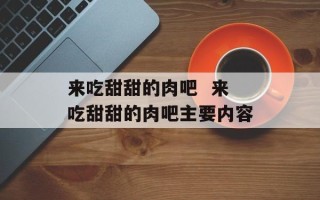 来吃甜甜的肉吧  来吃甜甜的肉吧主要内容