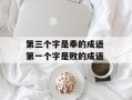 第三个字是奉的成语 第一个字是败的成语