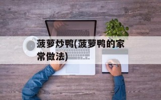 菠萝炒鸭(菠萝鸭的家常做法)