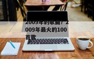 2009年的歌曲？2009年最火的100首歌