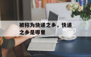 被称为快递之乡，快递之乡是哪里
