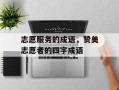 志愿服务的成语，赞美志愿者的四字成语