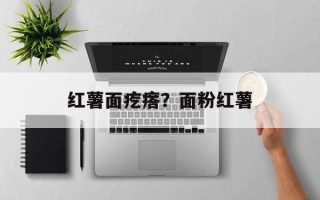 红薯面疙瘩？面粉红薯