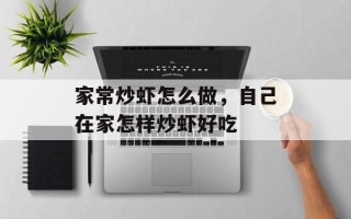 家常炒虾怎么做，自己在家怎样炒虾好吃