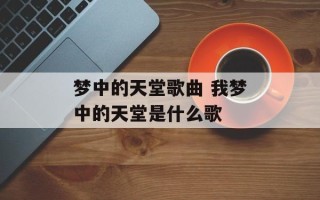 梦中的天堂歌曲 我梦中的天堂是什么歌