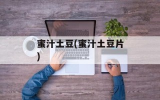 蜜汁土豆(蜜汁土豆片)