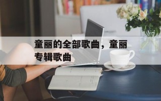 童丽的全部歌曲，童丽专辑歌曲