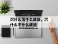 沉什么落什么成语，沉什么不什么成语
