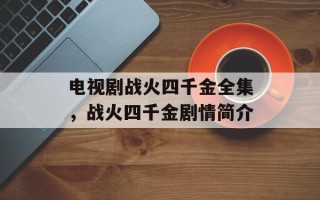 电视剧战火四千金全集，战火四千金剧情简介