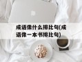 成语像什么排比句(成语像一本书排比句)