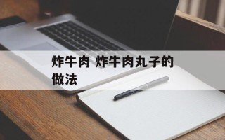 炸牛肉 炸牛肉丸子的做法
