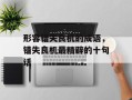 形容错失良机的成语，错失良机最精辟的十句话
