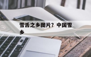 雪舌之乡图片？中国雪乡
