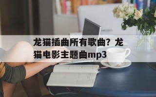 龙猫插曲所有歌曲？龙猫电影主题曲mp3