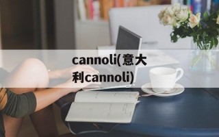 cannoli(意大利cannoli)